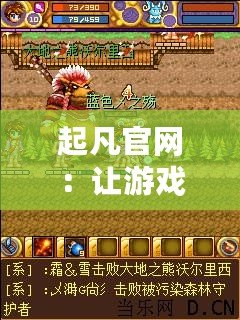 起凡官網：讓游戲夢想成真，體驗最精彩的游戲世界