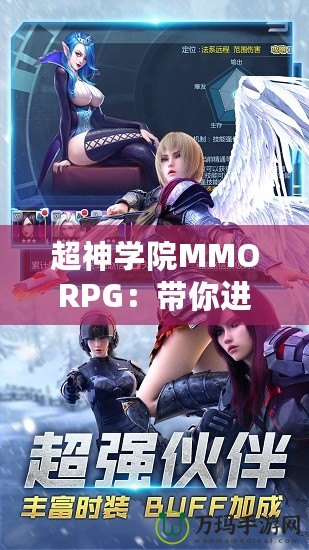 超神學院MMORPG：帶你進入全新次元，超越極限的戰斗體驗