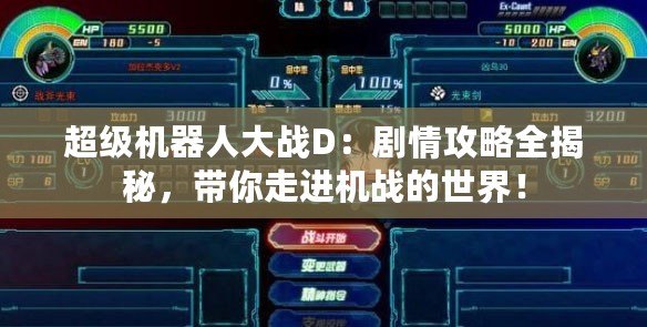 超級機器人大戰D：劇情攻略全揭秘，帶你走進機戰的世界！