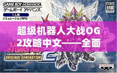 超級機器人大戰OG2攻略中文——全面解析，助你通關無憂！