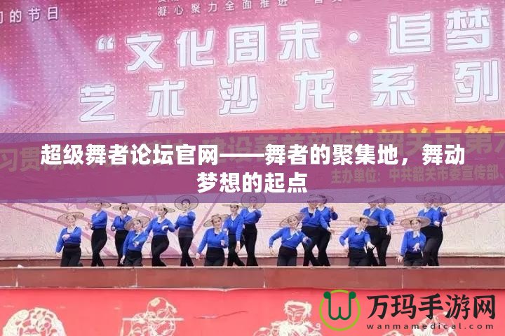 超級舞者論壇官網——舞者的聚集地，舞動夢想的起點