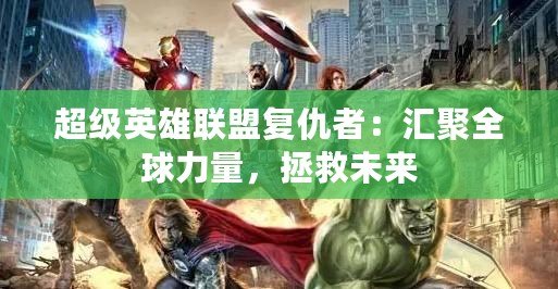超級英雄聯(lián)盟復仇者：匯聚全球力量，拯救未來