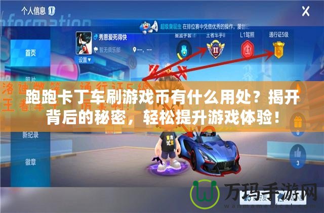 跑跑卡丁車刷游戲幣有什么用處？揭開背后的秘密，輕松提升游戲體驗！