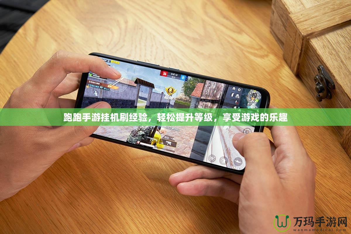 跑跑手游掛機(jī)刷經(jīng)驗(yàn)，輕松提升等級(jí)，享受游戲的樂趣