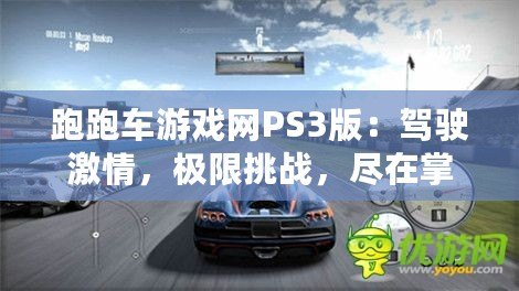 跑跑車游戲網PS3版：駕駛激情，極限挑戰，盡在掌握
