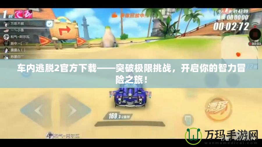 車內逃脫2官方下載——突破極限挑戰，開啟你的智力冒險之旅！
