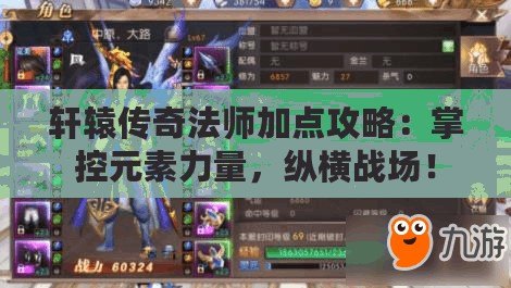 軒轅傳奇法師加點(diǎn)攻略：掌控元素力量，縱橫戰(zhàn)場(chǎng)！
