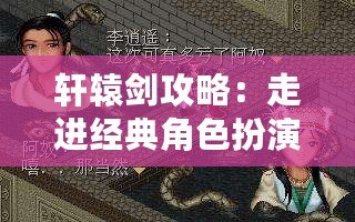 軒轅劍攻略：走進(jìn)經(jīng)典角色扮演游戲的世界，揭開勝利的秘密
