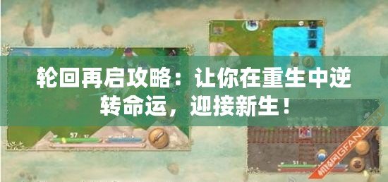 輪回再啟攻略：讓你在重生中逆轉命運，迎接新生！