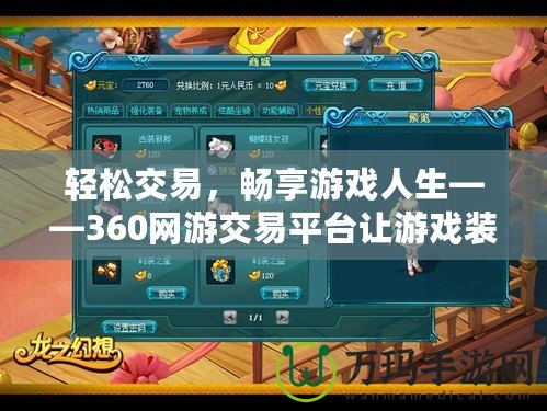 輕松交易，暢享游戲人生——360網游交易平臺讓游戲裝備交易更便捷！