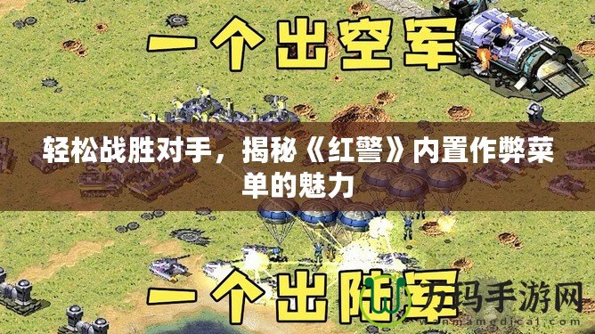 輕松戰勝對手，揭秘《紅警》內置作弊菜單的魅力