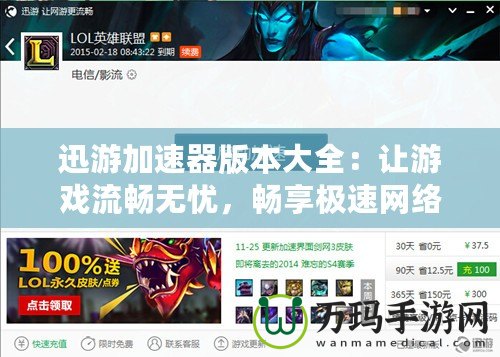 迅游加速器版本大全：讓游戲流暢無憂，暢享極速網絡體驗
