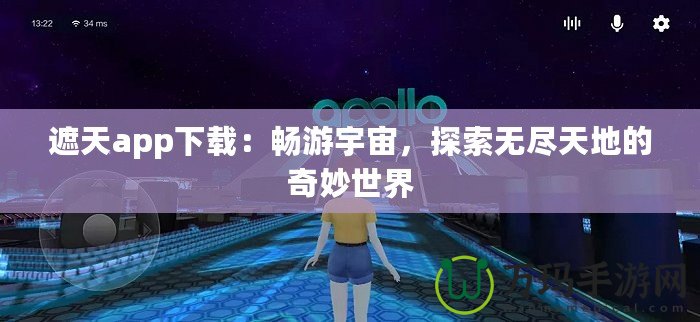 遮天app下載：暢游宇宙，探索無盡天地的奇妙世界