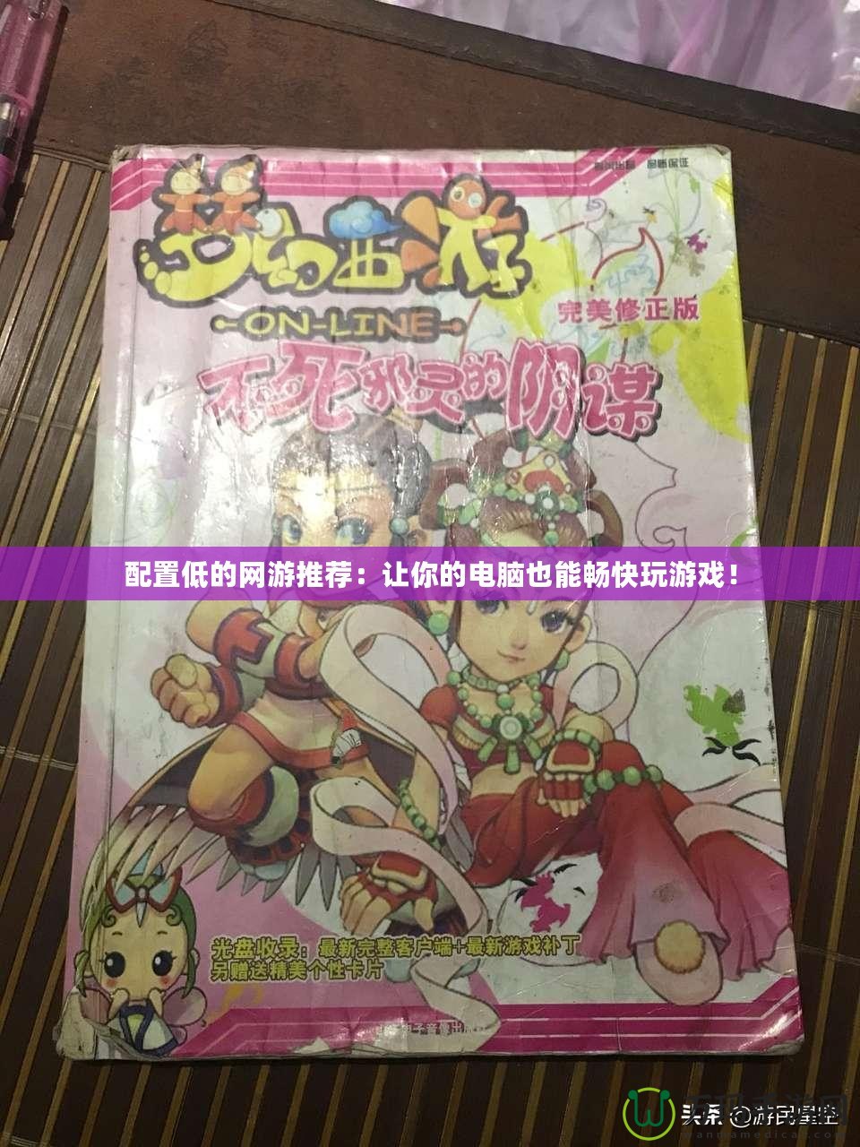 配置低的網游推薦：讓你的電腦也能暢快玩游戲！