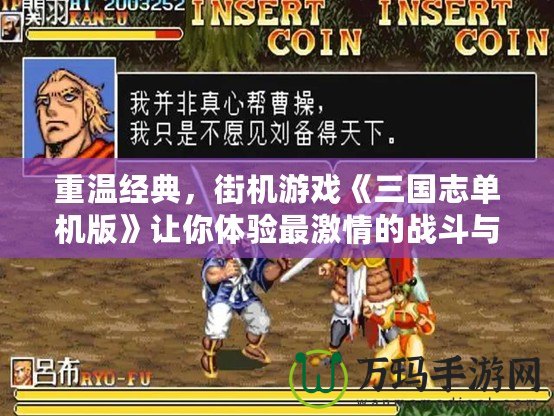 重溫經(jīng)典，街機游戲《三國志單機版》讓你體驗最激情的戰(zhàn)斗與策略！
