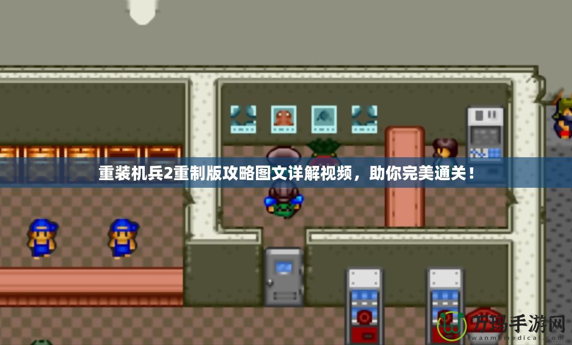 重裝機兵2重制版攻略圖文詳解視頻，助你完美通關！