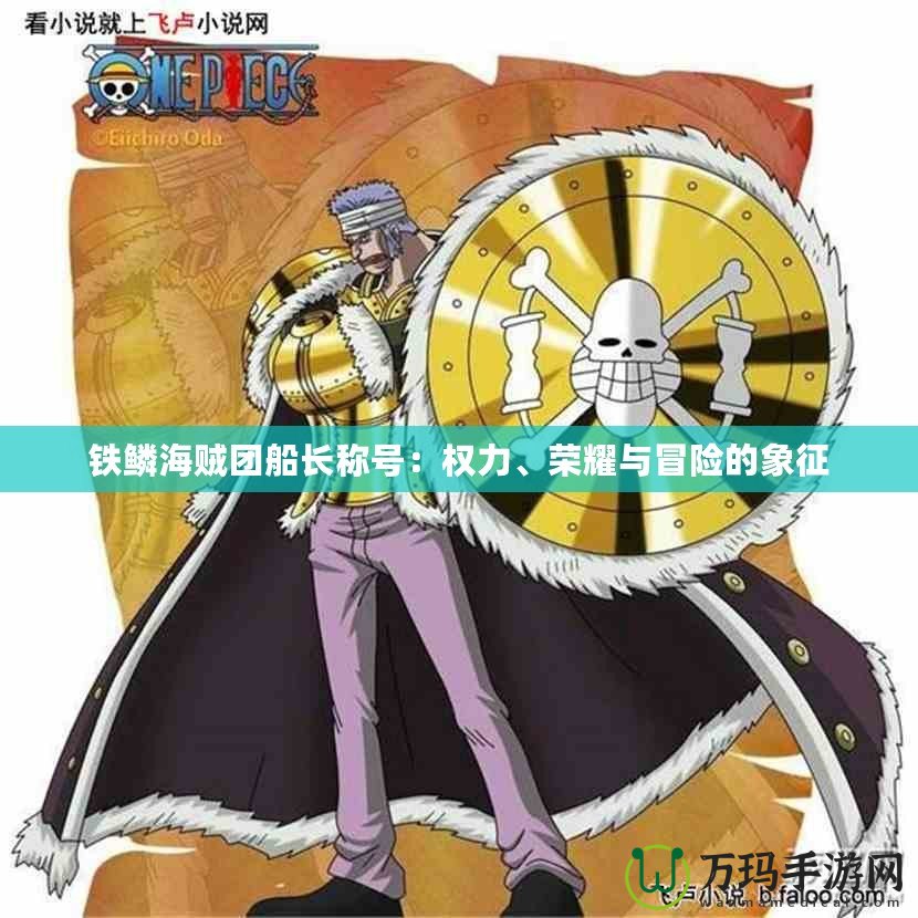 鐵鱗海賊團船長稱號：權力、榮耀與冒險的象征