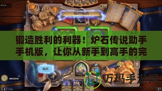 鍛造勝利的利器！爐石傳說助手手機版，讓你從新手到高手的完美助力