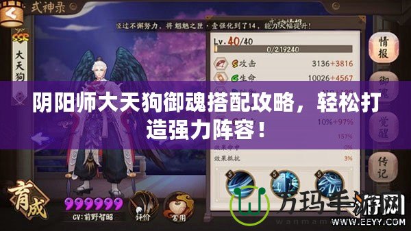 陰陽師大天狗御魂搭配攻略，輕松打造強力陣容！