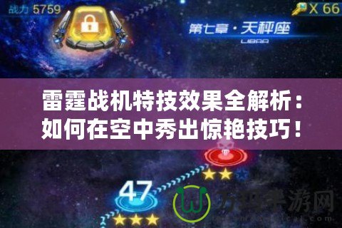雷霆戰機特技效果全解析：如何在空中秀出驚艷技巧！