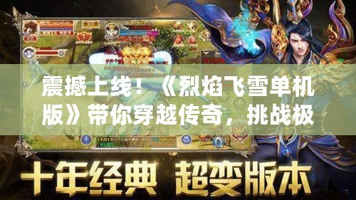 震撼上線！《烈焰飛雪單機版》帶你穿越傳奇，挑戰極限