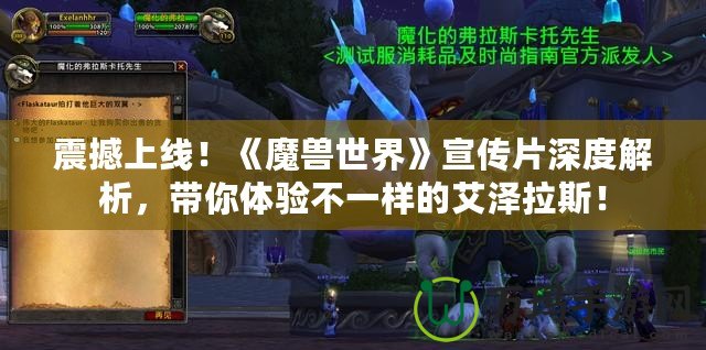 震撼上線！《魔獸世界》宣傳片深度解析，帶你體驗不一樣的艾澤拉斯！