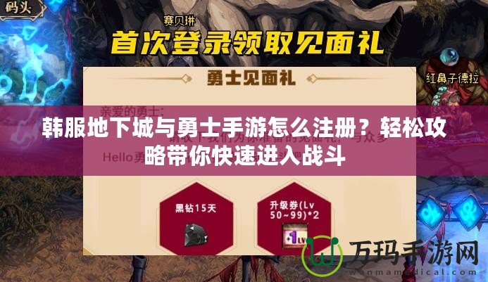 韓服地下城與勇士手游怎么注冊(cè)？輕松攻略帶你快速進(jìn)入戰(zhàn)斗