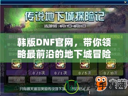 韓版DNF官網，帶你領略最前沿的地下城冒險體驗！