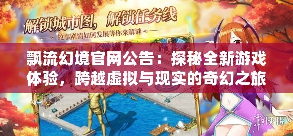 飄流幻境官網(wǎng)公告：探秘全新游戲體驗，跨越虛擬與現(xiàn)實的奇幻之旅