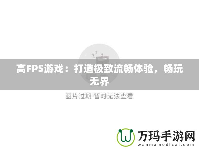 高FPS游戲：打造極致流暢體驗(yàn)，暢玩無界
