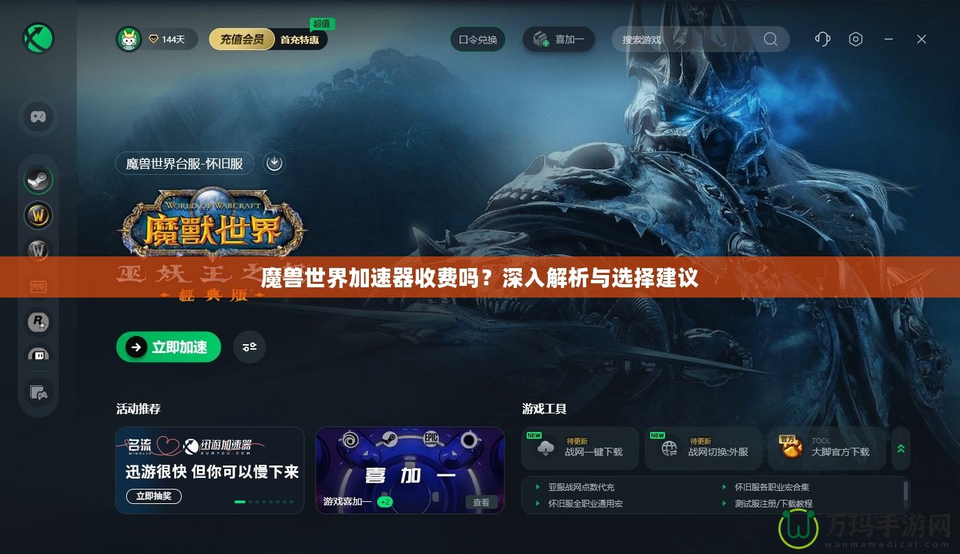 魔獸世界加速器收費嗎？深入解析與選擇建議