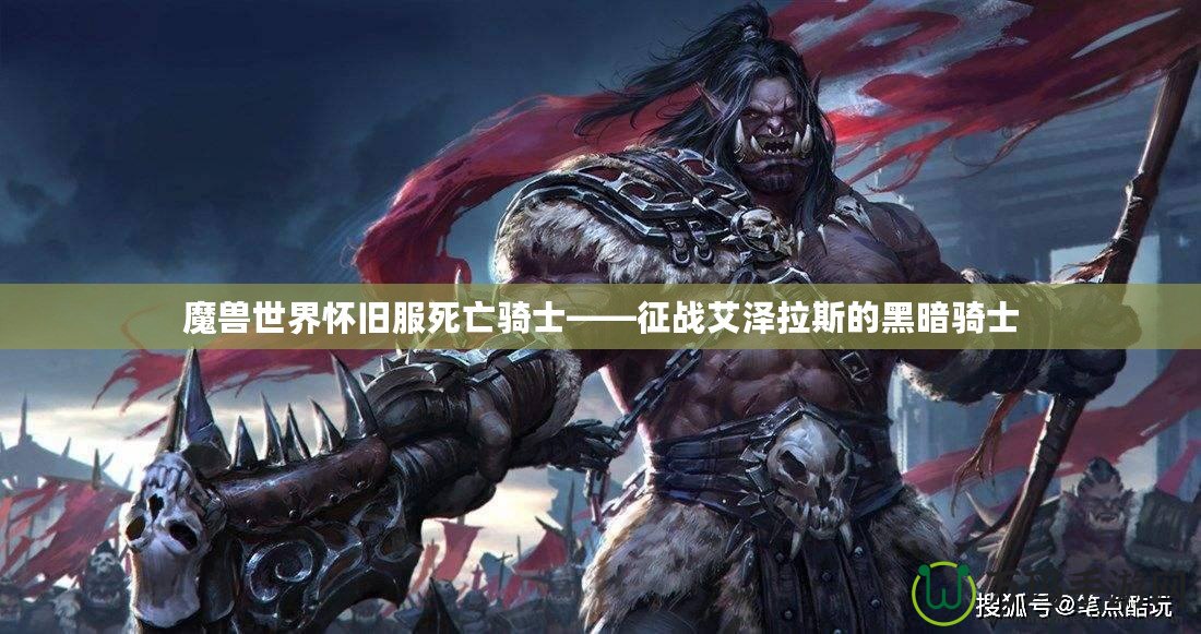 魔獸世界懷舊服死亡騎士——征戰艾澤拉斯的黑暗騎士