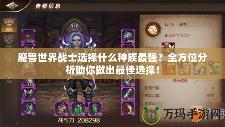 魔獸世界戰(zhàn)士選擇什么種族最強(qiáng)？全方位分析助你做出最佳選擇！