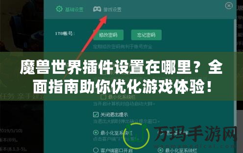 魔獸世界插件設置在哪里？全面指南助你優化游戲體驗！