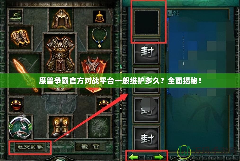 魔獸爭霸官方對戰平臺一般維護多久？全面揭秘！