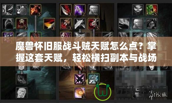 魔獸懷舊服戰(zhàn)斗賊天賦怎么點？掌握這套天賦，輕松橫掃副本與戰(zhàn)場！