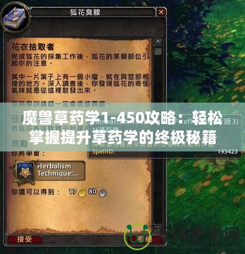 魔獸草藥學1-450攻略：輕松掌握提升草藥學的終極秘籍！