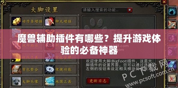 魔獸輔助插件有哪些？提升游戲體驗(yàn)的必備神器