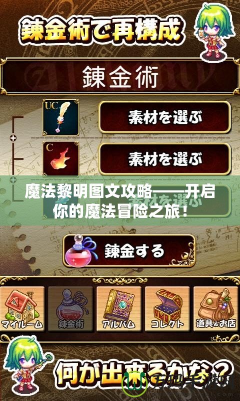 魔法黎明圖文攻略——開啟你的魔法冒險之旅！
