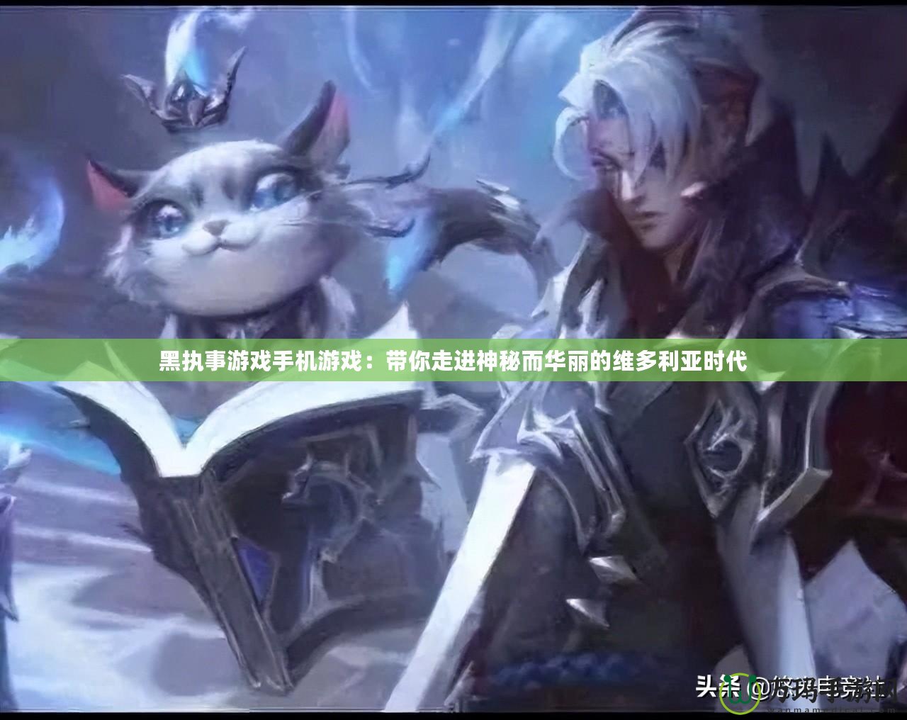 黑執(zhí)事游戲手機游戲：帶你走進神秘而華麗的維多利亞時代