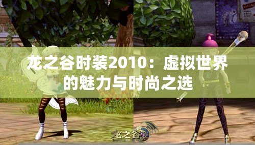 龍之谷時裝2010：虛擬世界的魅力與時尚之選