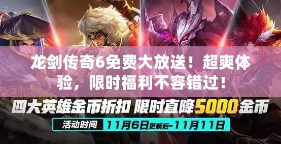 龍劍傳奇6免費大放送！超爽體驗，限時福利不容錯過！