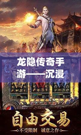 龍隱傳奇手游——沉浸式傳奇世界，開啟你的熱血冒險之旅！