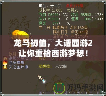 龍馬初值，大話西游2讓你重拾西游夢想！