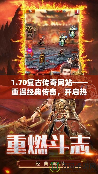 1.70復古傳奇網站——重溫經典傳奇，開啟熱血冒險之旅