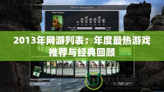 2013年網游列表：年度最熱游戲推薦與經典回顧