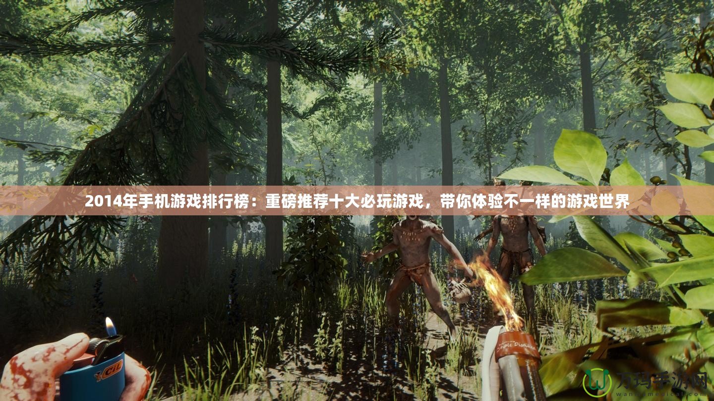 2014年手機游戲排行榜：重磅推薦十大必玩游戲，帶你體驗不一樣的游戲世界