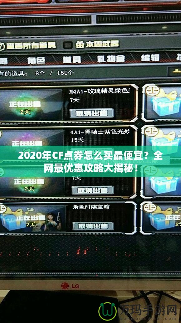 2020年CF點券怎么買最便宜？全網最優惠攻略大揭秘！