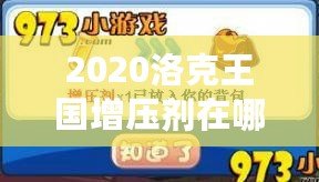 2020洛克王國(guó)增壓劑在哪買？提升游戲?qū)嵙Φ年P(guān)鍵道具！