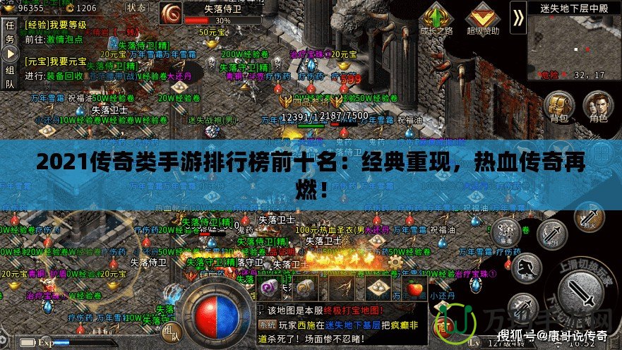 2021傳奇類手游排行榜前十名：經(jīng)典重現(xiàn)，熱血傳奇再燃！